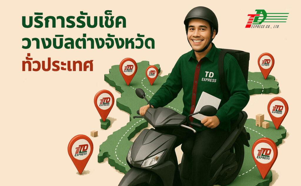 บริการรับเช็ควางบิล