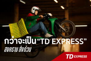 กว่าจะมาเป็น TD Express