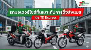 รถมอเตอร์ไซต์ที่เหมาะกับการวิ่งส่งแมส