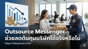Outsource Messenger ช่วยลดต้นทุนบริษัทได้จริงหรือไม่