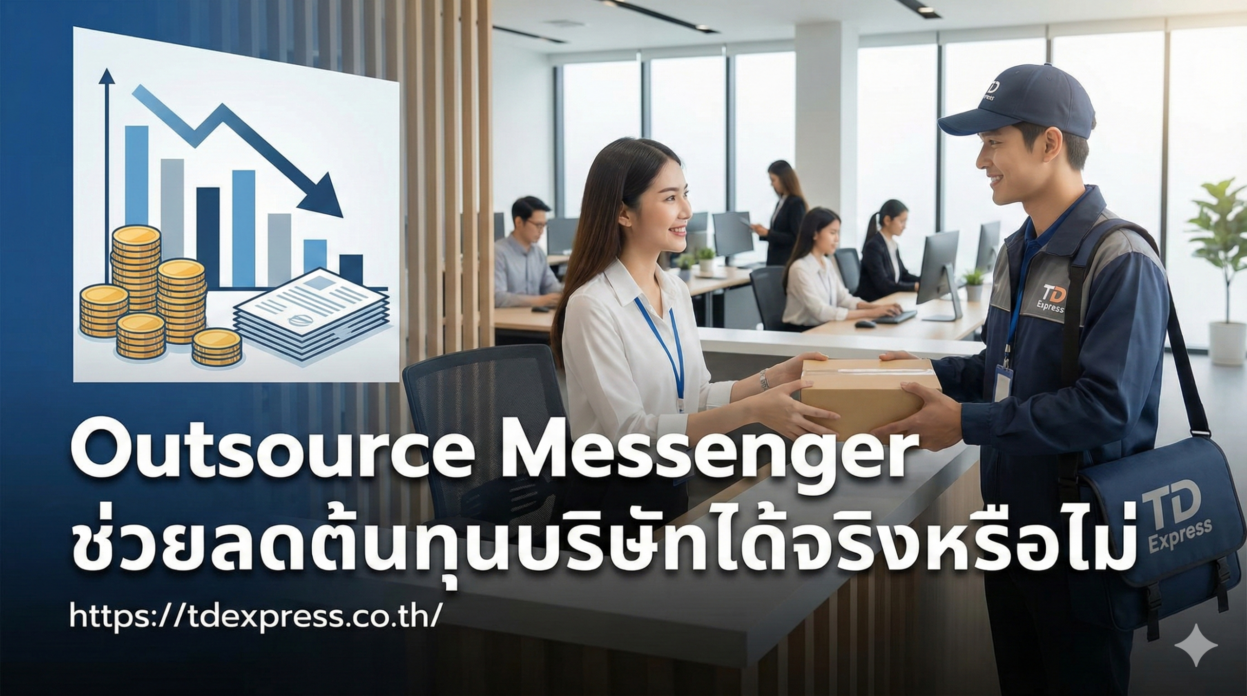 Outsource Messenger ช่วยลดต้นทุนบริษัทได้จริงหรือไม่