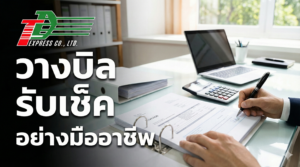 วางบิล รับเช็ค อย่างมืออาชีพ