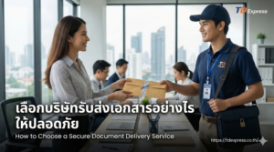 เลือกบริษัทรับส่งเอกสารอย่างไร ให้ปลอดภัย