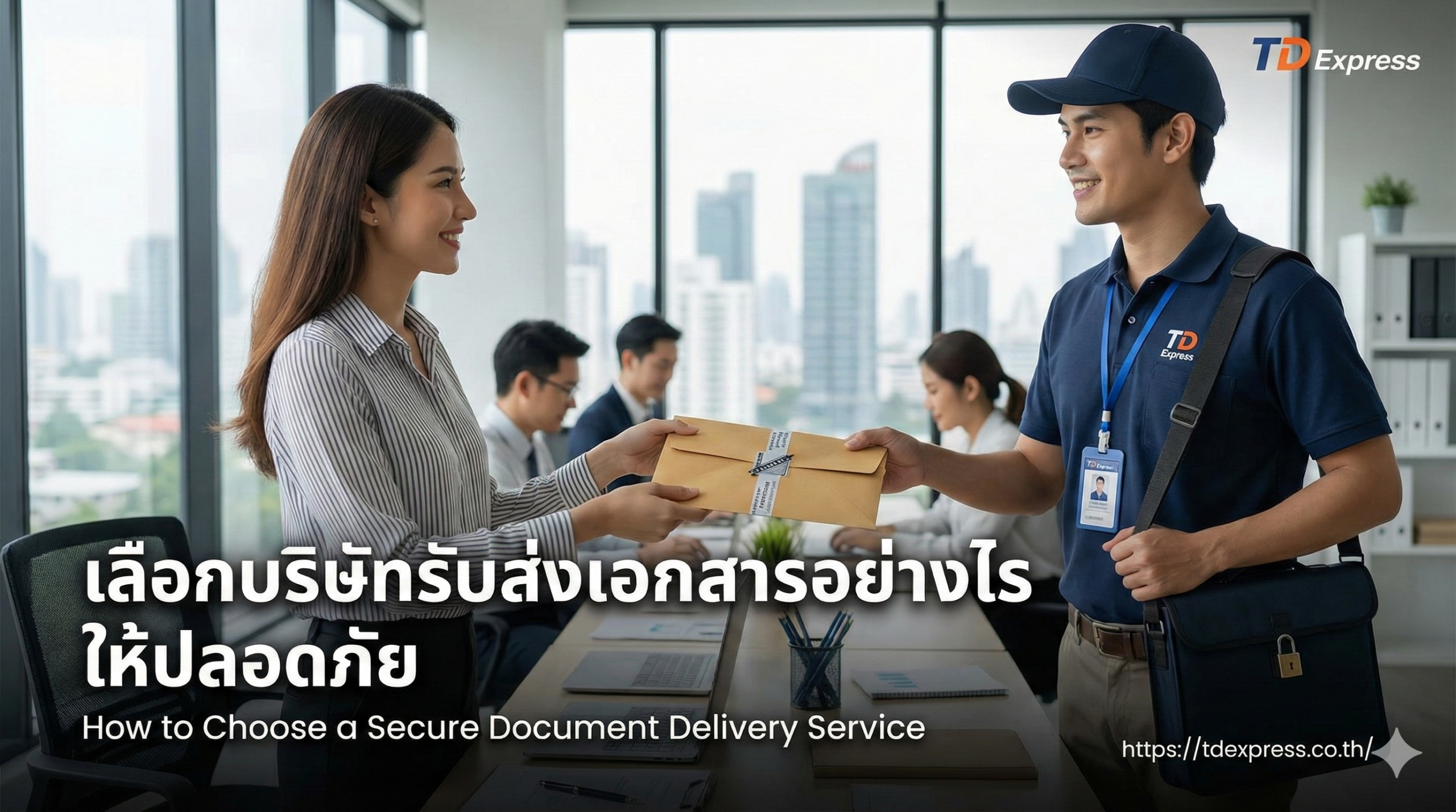 เลือกบริษัทรับส่งเอกสารอย่างไร ให้ปลอดภัย