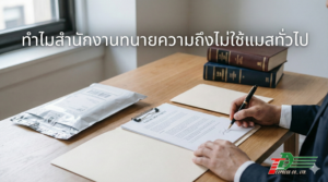 ทำไมสำนักงานทนายความถึงไม่ใช้แมสทั่วไป
