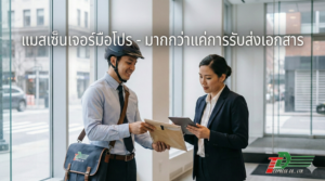 แมสเซ็นเจอร์มือโปร