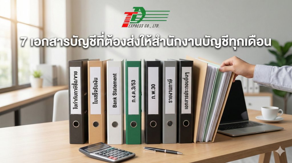 7 เอกสารบัญชีที่ต้องส่งให้สำนักงานบัญชีทุกเดือน