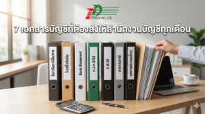 7 เอกสารบัญชีที่ต้องส่งให้สำนักงานบัญชีทุกเดือน