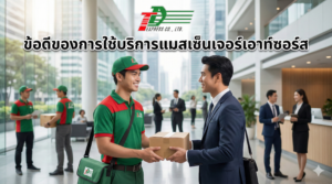 ข้อดีของการใช้บริการแมสเซ็นเจอร์เอาท์ซอร์ส