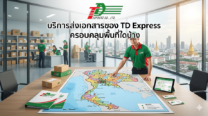 บริการส่งเอกสารของ TD Expressครอบคลุมพื้นที่ใดบ้าง