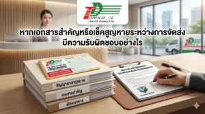 หากเอกสารสำคัญหรือเช็คสูญหายระหว่างการจัดส่ง มีความรับผิดชอบอย่างไร