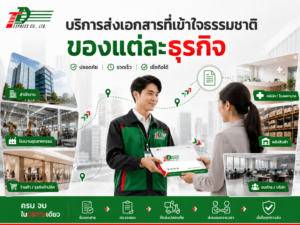บริการส่งเอกสารที่เข้าใจธรรมชาติของแต่ละธุรกิจ