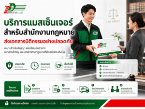 บริการแมสเซ็นเจอร์สำหรับสำนักงานกฎหมาย ส่งเอกสารนิติกรรมอย่างปลอดภัย