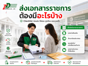 ส่งเอกสารราชการต้องมีอะไรบ้าง