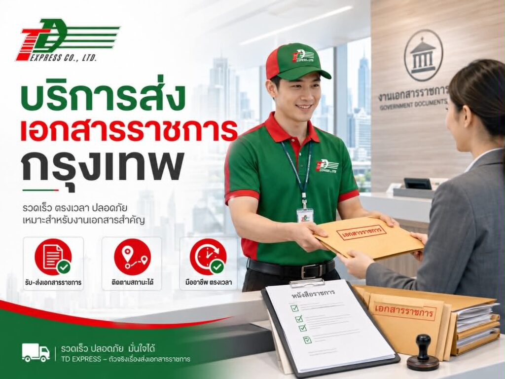 บริการส่งเอกสารราชการกรุงเทพ