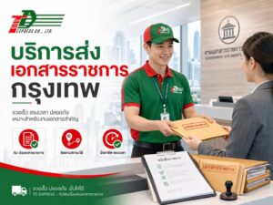 บริการส่งเอกสารราชการกรุงเทพ