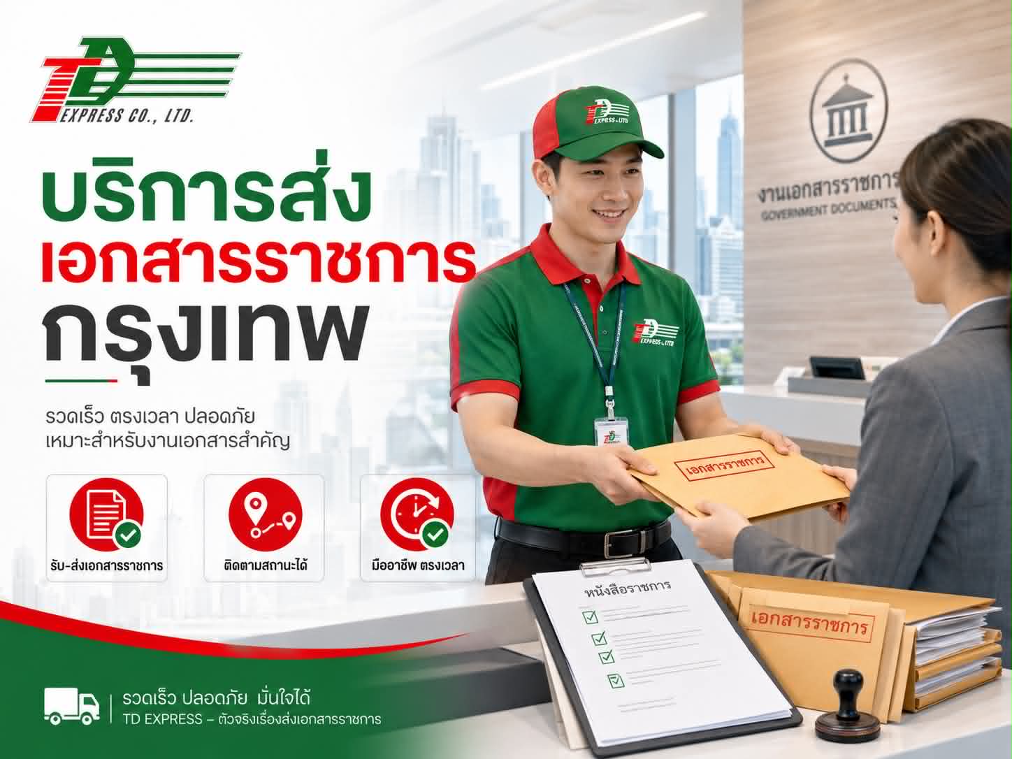 บริการส่งเอกสารราชการกรุงเทพ