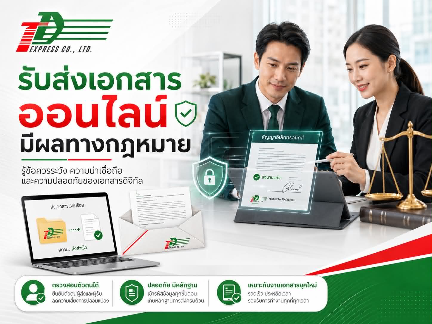 รับส่งเอกสารออนไลน์มีผลทางกฏหมาย