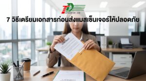 7 วิธีเตรียมเอกสาร
