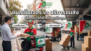 แมสเซ็นเจอร์ vs บริการขนส่ง